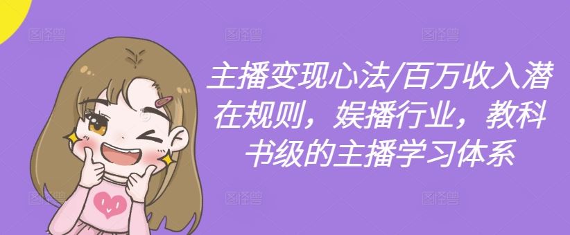 主播变现心法/百万收入潜在规则，娱播行业，教科书级的主播学习体系-3YVIP资源库