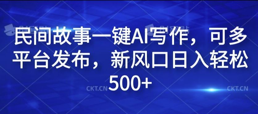 民间故事一键AI写作，可多平台发布，新风口日入轻松500+【揭秘】-3YVIP资源库