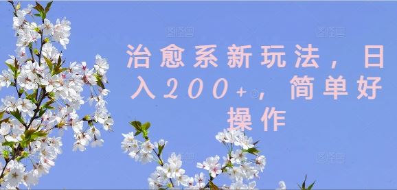 治愈系新玩法，日入200+，简单好操作【揭秘】-3YVIP资源库