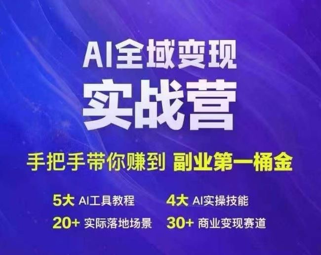 Ai全域变现实战营，手把手带你赚到副业第1桶金-3YVIP资源库
