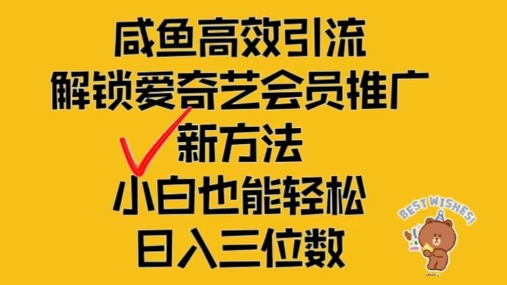 闲鱼高效引流，解锁爱奇艺会员推广新玩法，小白也能轻松日入三位数-3YVIP资源库
