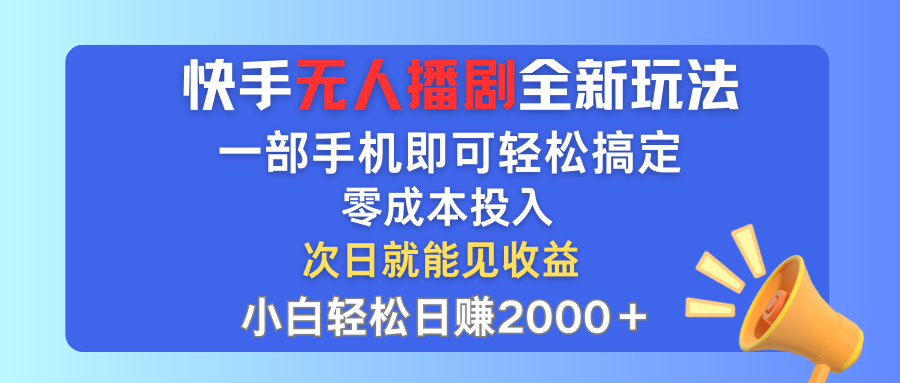 （12196期）快手无人播剧全新玩法，一部手机就可以轻松搞定，零成本投入，小白轻松…-3YVIP资源库