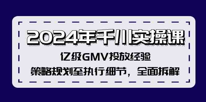 2024年千川实操课，亿级GMV投放经验，策略规划至执行细节，全面拆解-3YVIP资源库