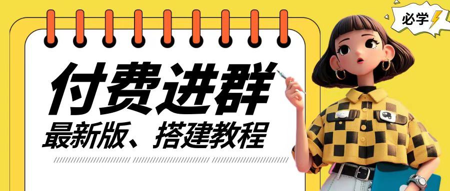 付费进群系统搭建教程，手把手课程【源码+技术+课程】【揭秘】-3YVIP资源库