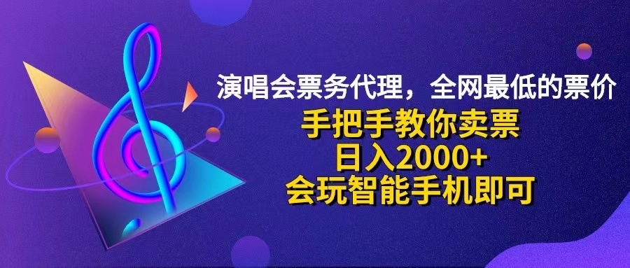 （12206期）演唱会低价票代理，小白一分钟上手，手把手教你卖票，日入2000+，会玩…-3YVIP资源库