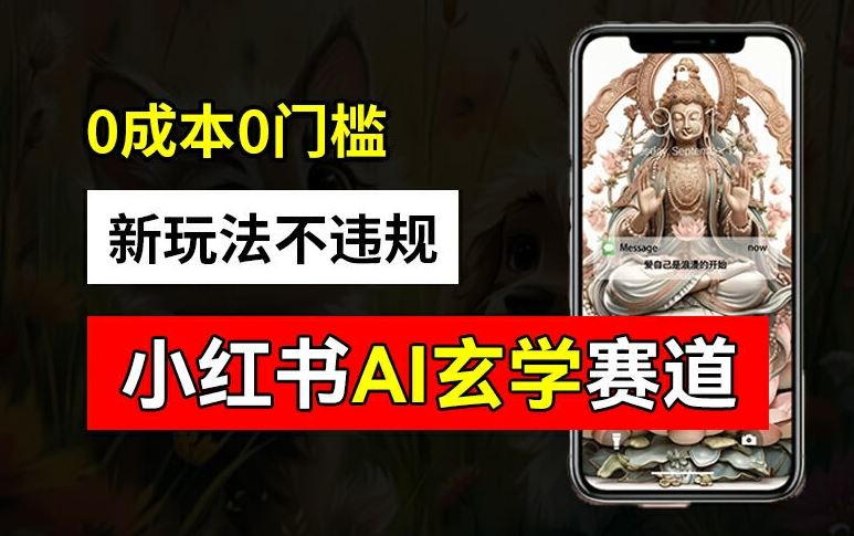 小红书玄学赛道AI新玩法，不违规不封号，0成本0投入，AI批量生成，已有账号变现2w+【揭秘】-3YVIP资源库