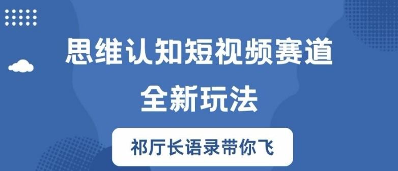 思维认知短视频赛道新玩法，胜天半子祁厅长语录带你飞【揭秘】-3YVIP资源库
