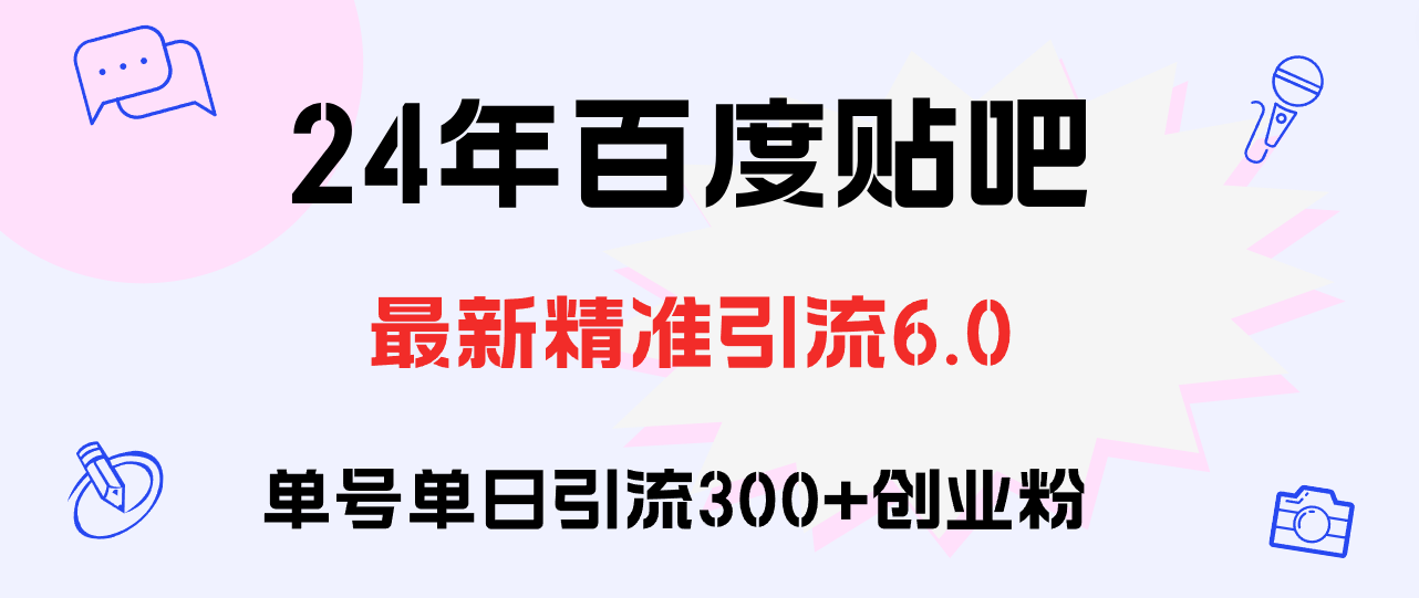 （12211期）百度贴吧日引300+创业粉原创实操教程-3YVIP资源库