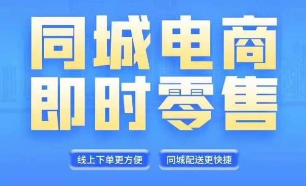 同城电商全套线上直播运营课程，6月+8月新课，同城电商风口，抓住创造财富自由-3YVIP资源库