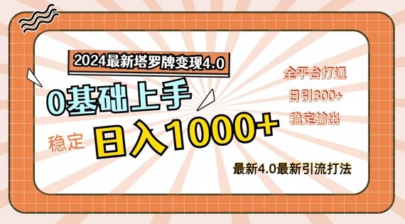 2024最新塔罗牌变现4.0，稳定日入1k+，零基础上手，全平台打通【揭秘】-3YVIP资源库