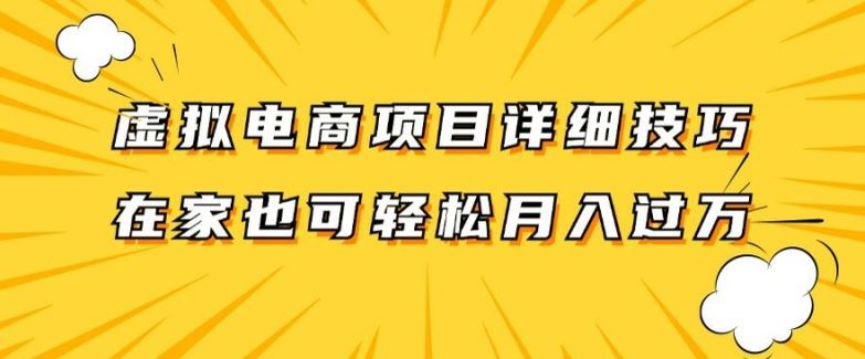 虚拟电商项目详细拆解，兼职全职都可做，每天单账号300+轻轻松松【揭秘】-3YVIP资源库