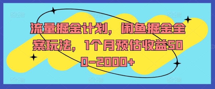 流量掘金计划，闲鱼掘金全案玩法，1个月预估收益500-2000+-3YVIP资源库
