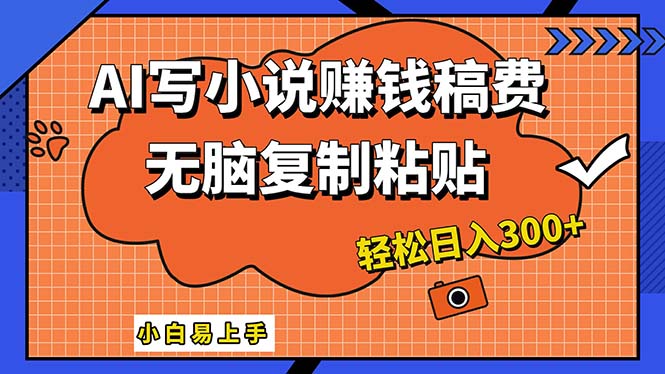 （12213期）AI一键智能写小说，只需复制粘贴，小白也能成为小说家 轻松日入300+-3YVIP资源库