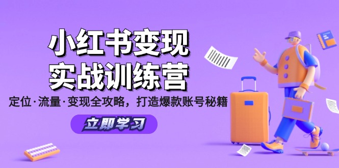 （12216期）小红书变现实战训练营：定位·流量·变现全攻略，打造爆款账号秘籍-3YVIP资源库