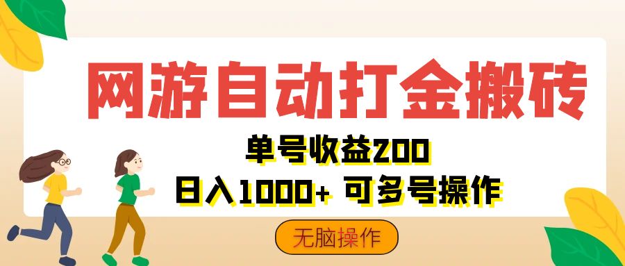 （12223期）网游自动打金搬砖，单号收益200 日入1000+ 无脑操作-3YVIP资源库