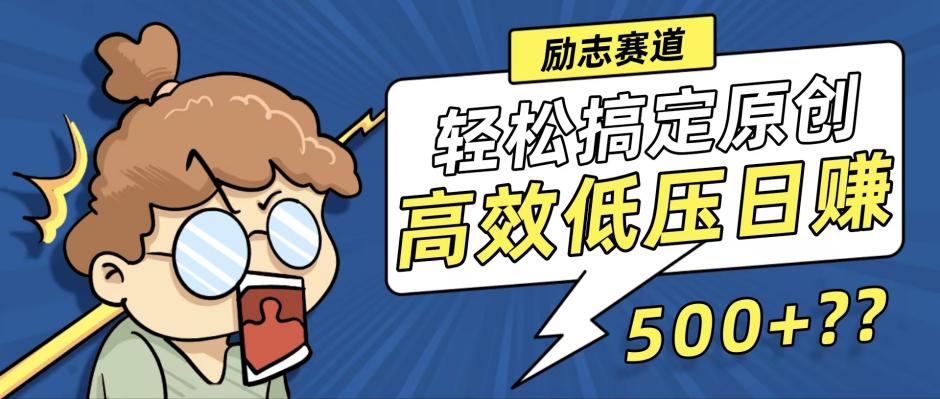 （12221期）新玩法来袭，轻松搞定高原创视频，高效低压日赚500+！-3YVIP资源库