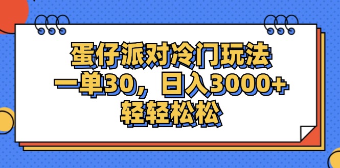 （12224期）蛋仔派对冷门玩法，一单30，日入3000+轻轻松松-3YVIP资源库