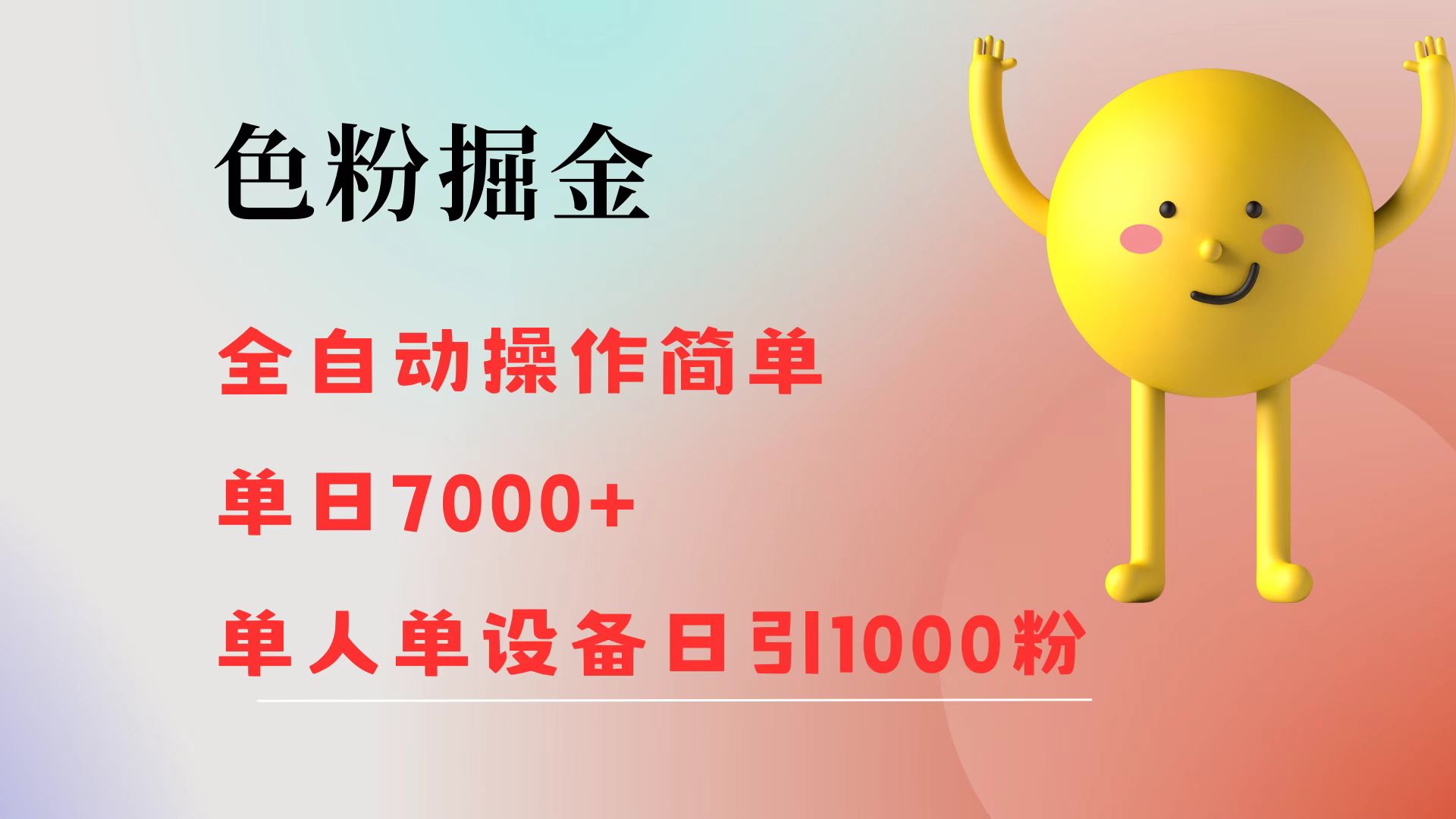 （12225期）色粉掘金 全自动 操作简单 单日收益7000+  单人单设备日引1000粉-3YVIP资源库