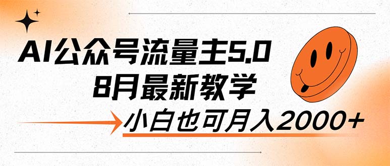 （12226期）AI公众号流量主5.0，最新教学，小白也可日入2000+-3YVIP资源库