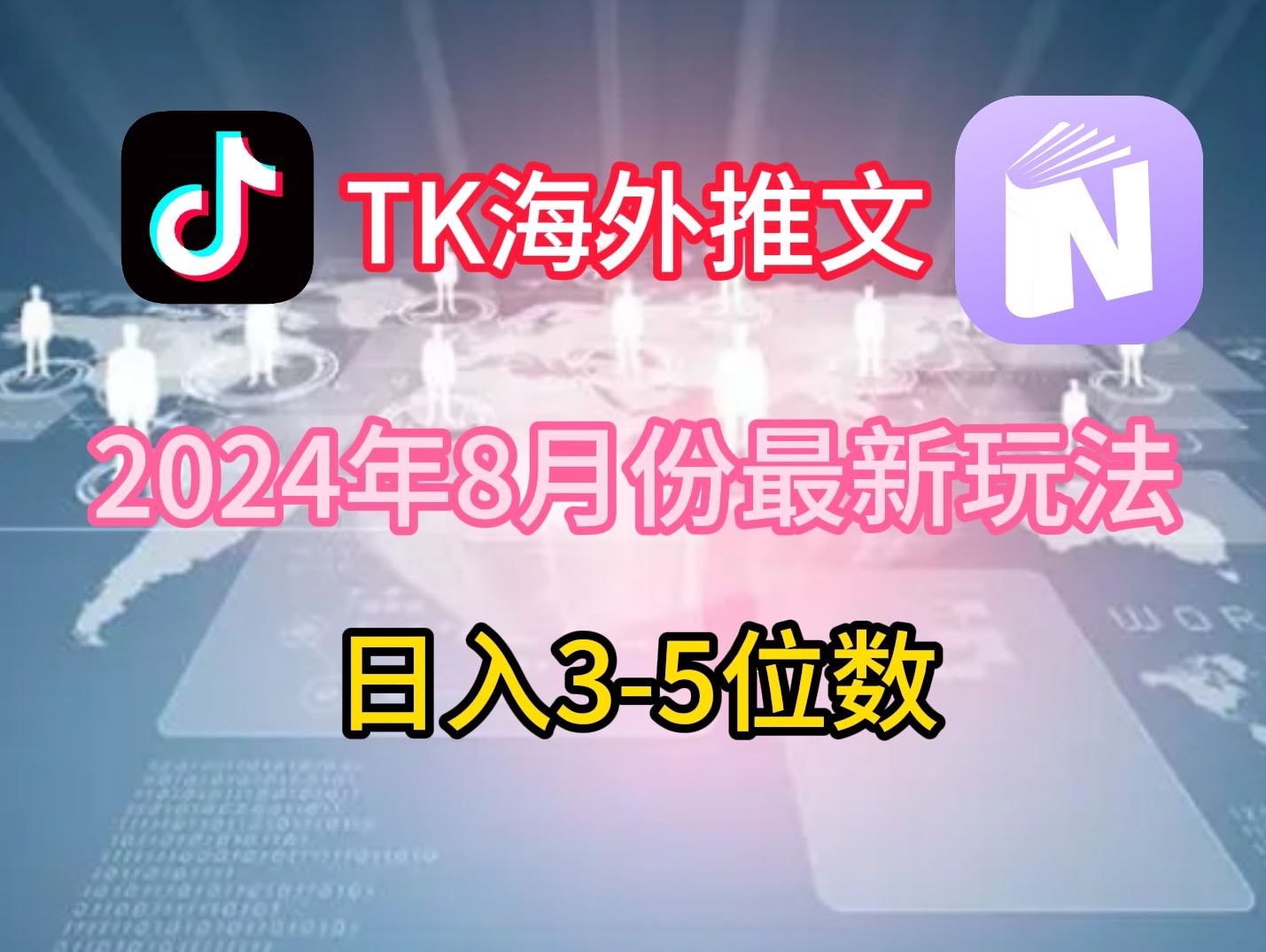TikTok海外推文8月最新玩法，单日3-5位数，赚老美的钱【揭秘】-3YVIP资源库