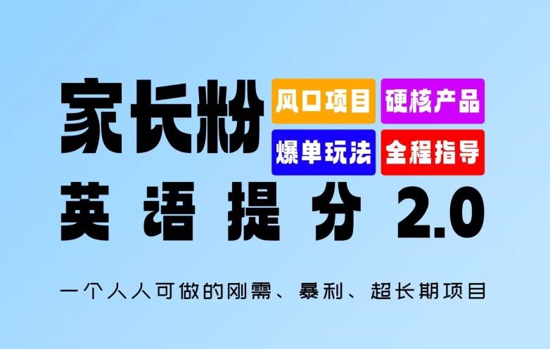 家长粉：英语提分 2.0，一个人人可做的刚需、暴利、超长期项目【揭秘】-3YVIP资源库
