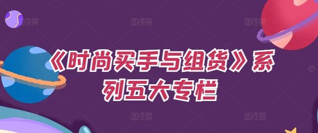 《时尚买手与组货》系列五大专栏，买货只是的‬个环节，如何做好预算、分配OTB等等才是关键-3YVIP资源库