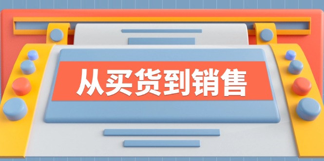 （12231期）《从买货到销售》系列课，全方位提升你的时尚行业竞争力-3YVIP资源库