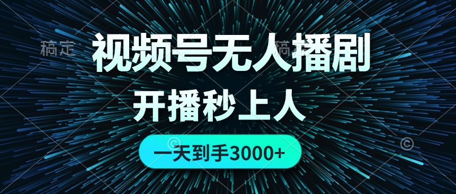 （12230期）视频号无人播剧，0成本0违规，开播秒上人，一天到手3000-3YVIP资源库