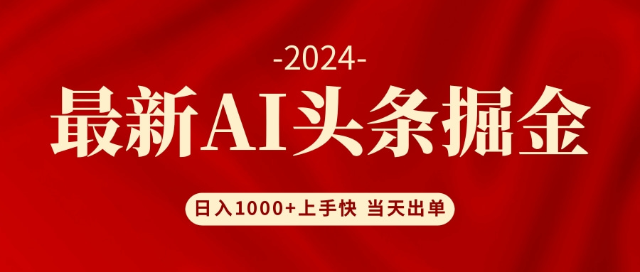 （12233期）AI头条掘金 小白也能轻松上手 日入1000+-3YVIP资源库