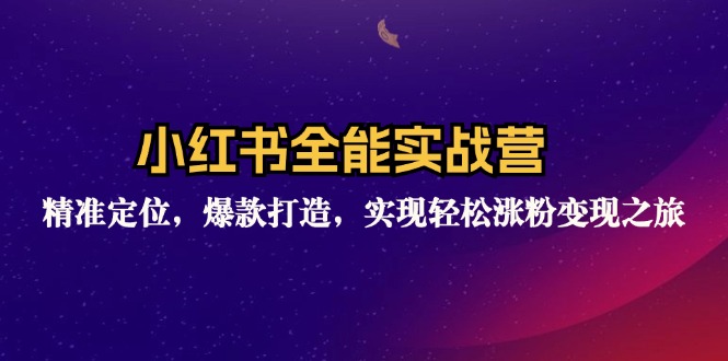 （12235期）小红书全能实战营：精准定位，爆款打造，实现轻松涨粉变现之旅-3YVIP资源库