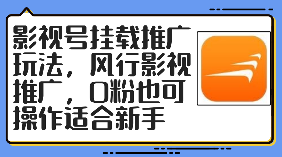 （12236期）影视号挂载推广玩法，风行影视推广，0粉也可操作适合新手-3YVIP资源库