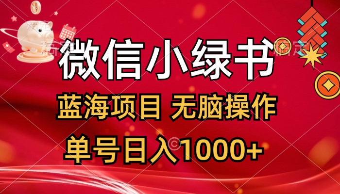 （12237期）微信小绿书，蓝海项目，无脑操作，一天十几分钟，单号日入1000+-3YVIP资源库