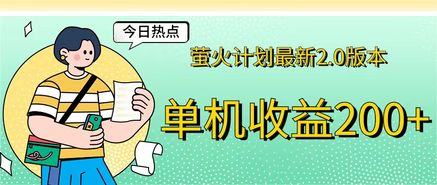 （12238期）萤火计划最新2.0版本单机收益200+ 即做！即赚！-3YVIP资源库