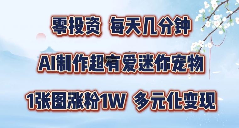 AI制作超有爱迷你宠物玩法，1张图涨粉1W，多元化变现，手把手交给你【揭秘】-3YVIP资源库