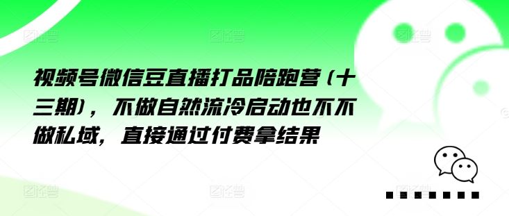 视频号微信豆直播打品陪跑营(十三期)，‮做不‬自‮流然‬冷‮动启‬也不不做私域，‮接直‬通‮付过‬费拿结果-3YVIP资源库