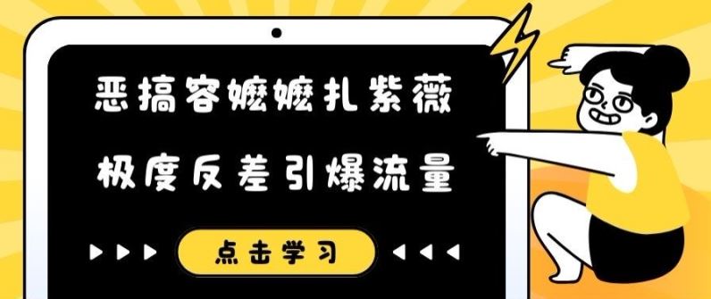恶搞容嬷嬷扎紫薇短视频，极度反差引爆流量-3YVIP资源库