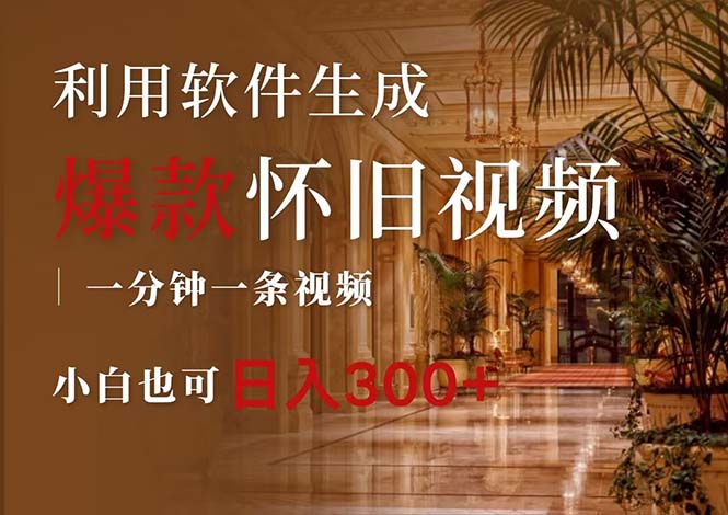 （12242期）一键生成原创爆款怀旧视频，情怀爆款玩法，小白也可日入300+-3YVIP资源库