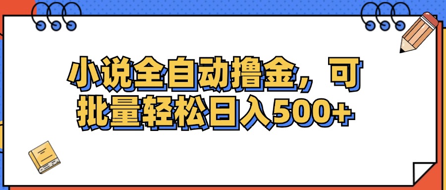 （12244期）小说全自动撸金，可批量日入500+-3YVIP资源库