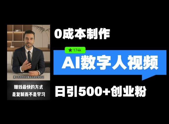 最新数字人引流，五分钟一条视频，可矩阵操作，日引500+创业粉【揭秘】-3YVIP资源库