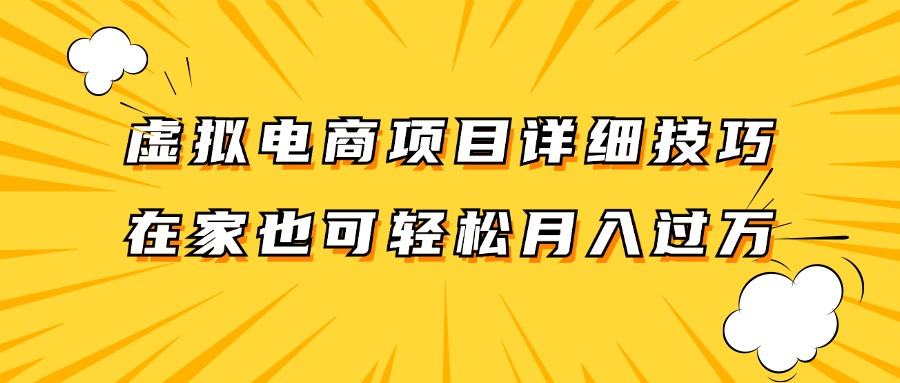 虚拟电商项目详细技巧拆解，保姆级教程，在家也可以轻松月入过万。-3YVIP资源库