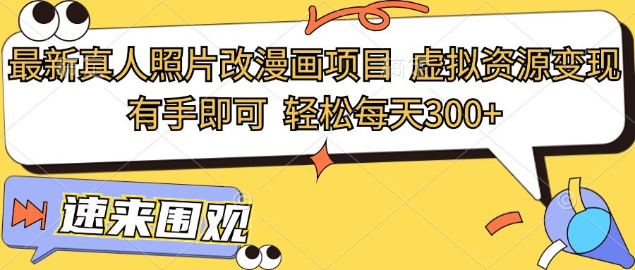 最新真人照片改漫画项目，虚拟资源变现，有手即可，轻松每天300+-3YVIP资源库