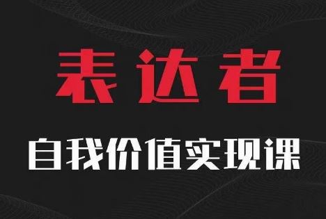 【表达者】自我价值实现课，思辨盛宴极致表达-3YVIP资源库