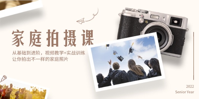 （12246期）家庭拍摄课，从基础到进阶，视频教学+实战训练，让你拍出不一样的家庭照片-3YVIP资源库