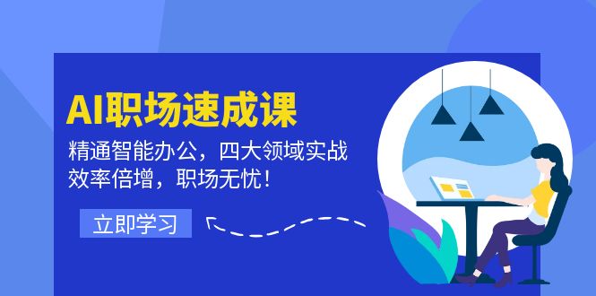 （12247期）AI职场速成课：精通智能办公，四大领域实战，效率倍增，职场无忧！-3YVIP资源库