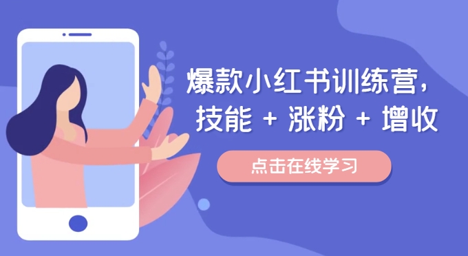 爆款小红书训练营（46期），技能+涨粉+增收，用好小红书做喜欢又擅长的事，涨粉又赚钱-3YVIP资源库