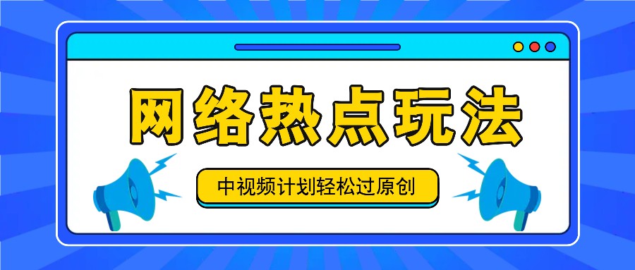 中视频计划之网络热点玩法，每天几分钟利用热点拿收益！-3YVIP资源库