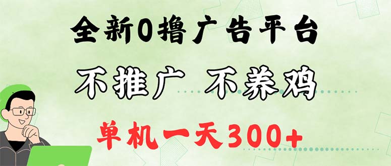 （12251期）最新广告0撸懒人平台，不推广单机都有300+，来捡钱，简单无脑稳定可批量-3YVIP资源库