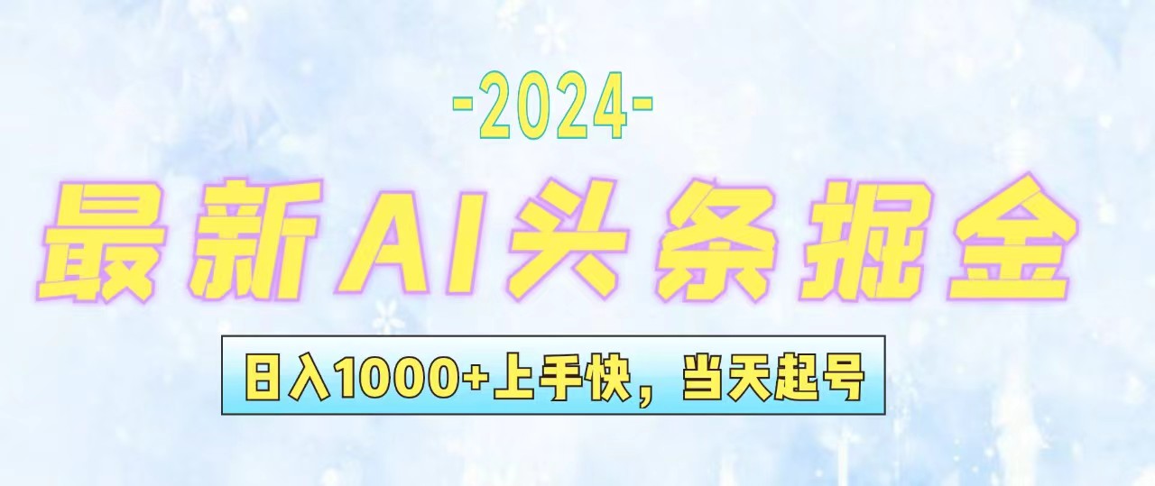 （12253期）今日头条最新暴力玩法，当天起号，第二天见收益，轻松日入1000+，小白…-3YVIP资源库