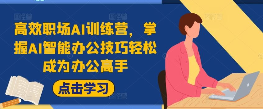 高效职场AI训练营，掌握AI智能办公技巧轻松成为办公高手，提升工作效率!-3YVIP资源库