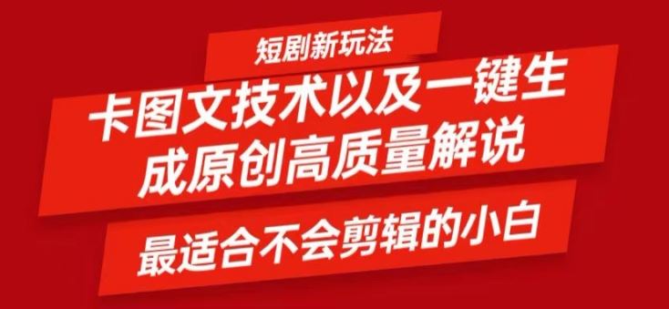 短剧卡图文技术轻松过原创、一键生成高质量短剧视频，最适合小白上手的干货技术【揭秘】-3YVIP资源库